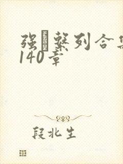 强奷系列合集第140章封面