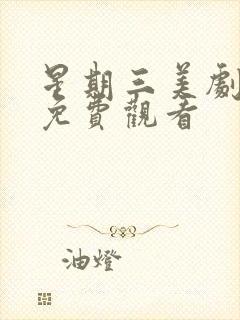 星期三美剧在线免费观看封面