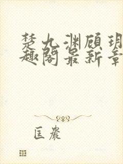 楚九渊顾玥宜笔趣阁最新章节更新