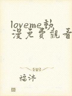 loveme动漫免费观看高清动漫