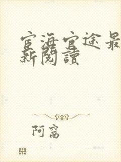 宦海官途最快更新阅读封面