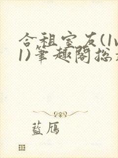 合租室友(1v1)笔趣阁总裁封面