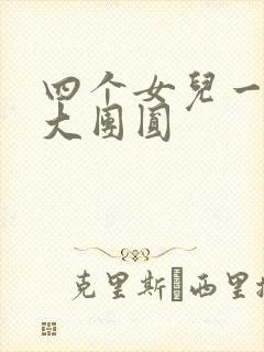 四个女儿一锅烩大团圆