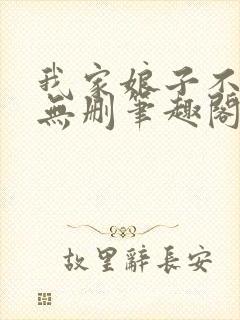 我家娘子不对劲无删笔趣阁