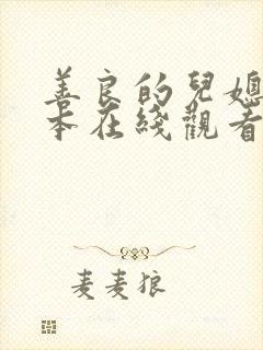 善良的儿媳妇日本在线观看