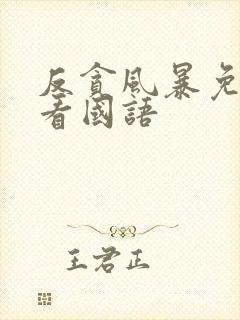 反贪风暴免费观看国语