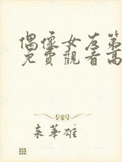 偶像女友第1集免费观看高清