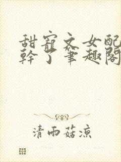 甜宠文女配她不干了笔趣阁