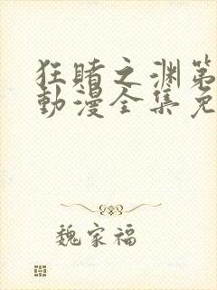 狂赌之渊第二季动漫全集免费观看