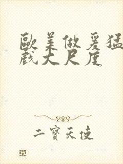 欧美做爰猛烈床戏大尺度封面