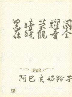 黑暗荣耀国语版在线观看全集高清