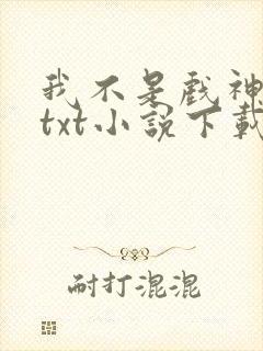 我不是戏神陈伶txt小说下载封面