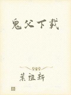 鬼父下载封面