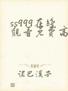 ss999在线观看免费高清电视剧
