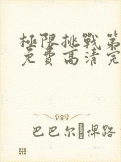 极限挑战第六季免费高清完整观看