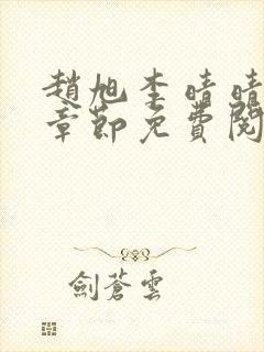 赵旭李晴晴最新章节免费阅读