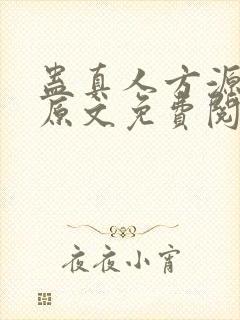 蛊真人方源小说原文免费阅读