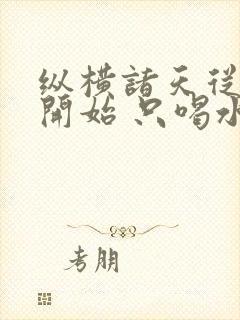 纵横诸天从笑傲开始 只喝水的猫封面