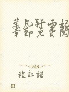 叶凡轩雨妃最新章节免费阅读笔趣阁