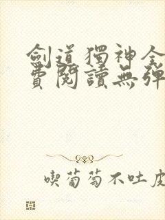 剑道独神全文免费阅读无弹窗