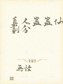 真人蛊蛊仙等级划分