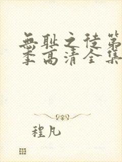 无耻之徒第11季高清全集免费观看