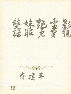 双姝艳电影普通话版免费观看封面