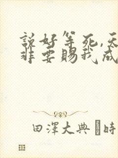 说好等死,天官非要赐我成仙笔趣阁