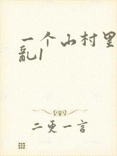 一个山村里的全乱1