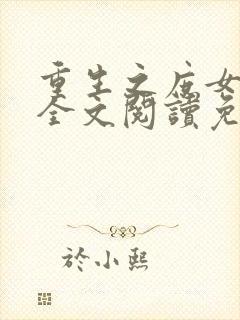 重生之庶女心计全文阅读免费