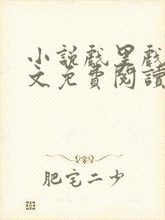 小说戏里戏外全文免费阅读