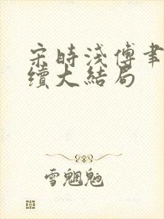 宋时浅傅聿修后续大结局封面