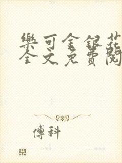 乐可金银花在线全文免费阅读冷门书屋无弹窗