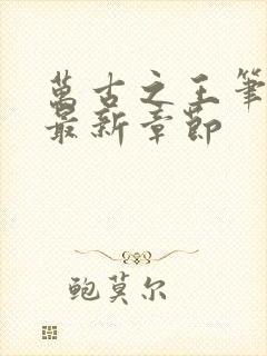 万古之王笔趣阁最新章节封面