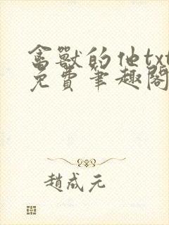 禽兽的他txt免费笔趣阁