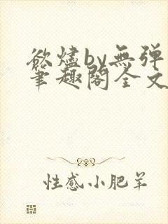 欲烬by无弹窗笔趣阁全文阅读笔趣阁封面