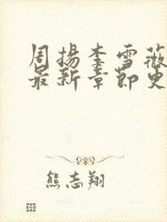 周扬李雪薇小说最新章节更新时间