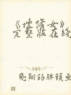 《坏修女》电影完整版在线看免费