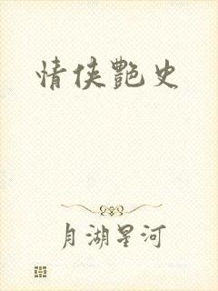 情侠艳史