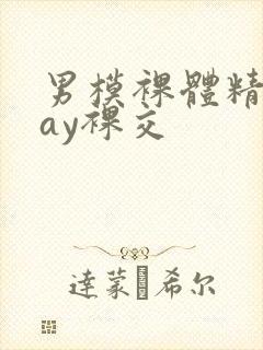 男模裸体精光gay裸交