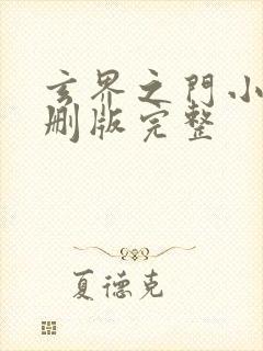 玄界之门小说未删版完整