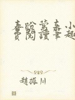 春盼莺来小说免费阅读笔趣阁