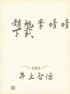 赵旭李晴晴全文下载