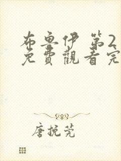 布鲁伊 第2季免费观看完整版高清