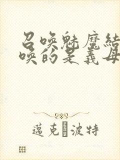 召唤魅魔结果召唤的是义母来了