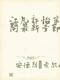 江凡许怡宁笔趣阁最新章节更新