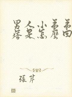 男人小弟弟长疙瘩是怎么回事