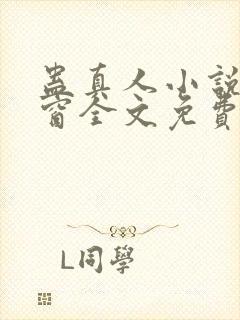 蛊真人小说无弹窗全文免费阅读