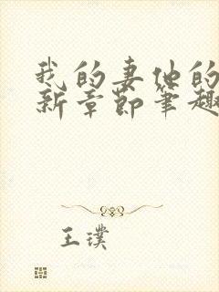 我的妻他的媳最新章节笔趣阁