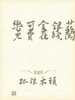 乐可金银花全文免费在线阅读